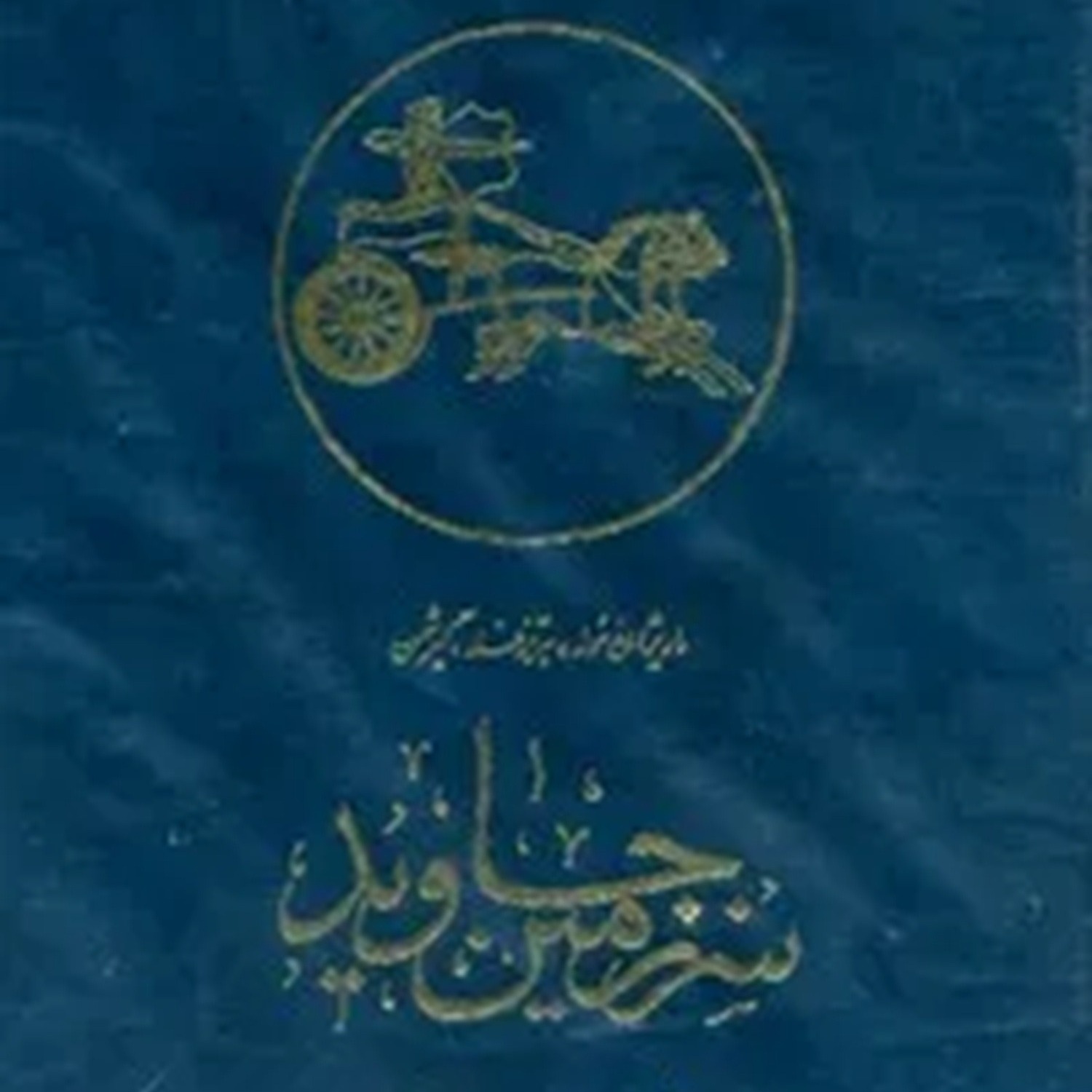 سرزمین جاوید- اولین نیرویی که از طریق تنگه خیبر وارد هندوستان شد- اپیزود 19 episode artwork