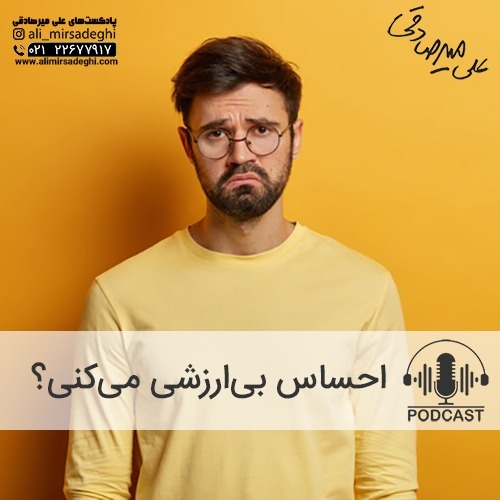 احساس بی‌ارزشی می‌کنی؟