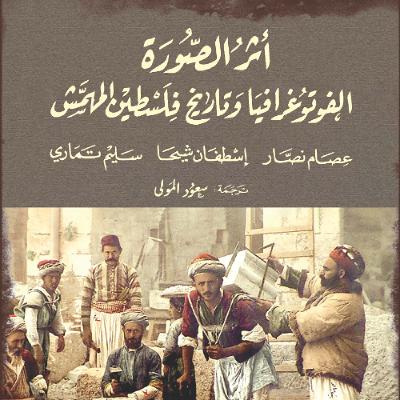 أثر الصورة: الفوتوغرافيا وتاريخ فلسطين المهمش