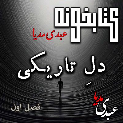 کتابخونه عبدی‌مدیا | کتاب دلِ تاریکی | فصل اول |  صدای رودخانه