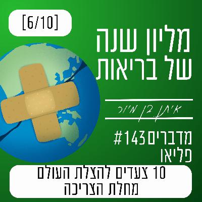 פרק 143 - מחלת הצריכה | 10 צעדים להצלת העולם פרק 143 - מחלת הצריכה | 10 צעדים להצלת העולם