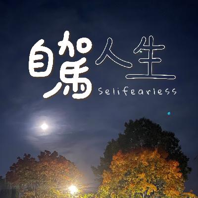 🚗 歡迎來到「自駕人生」