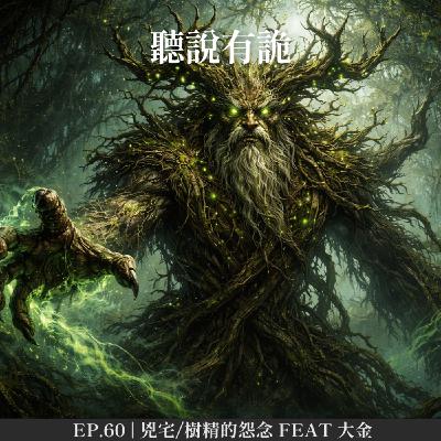 EP.60 | 兇宅/樹精的怨念 feat 大金