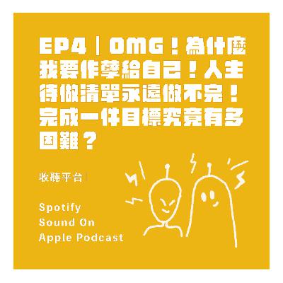 EP4｜OMG！為什麼我要作孽給自己！人生待做清單永遠做不完！完成一件目標究竟有多困難？
