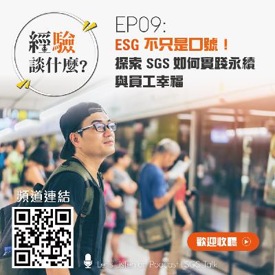 EP09_ESG不只是口號！探索SGS如何實踐永續與員工幸福