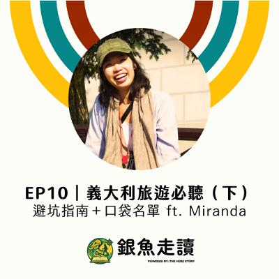 EP10 義大利旅遊必聽(下)避坑指南+口袋名單 ft. Miranda EP10 義大利旅遊必聽(下)避坑指南+口袋名單 ft. Miranda