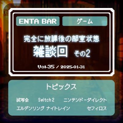 Vol.35 完全に放課後の部室状態 雑談会 その２