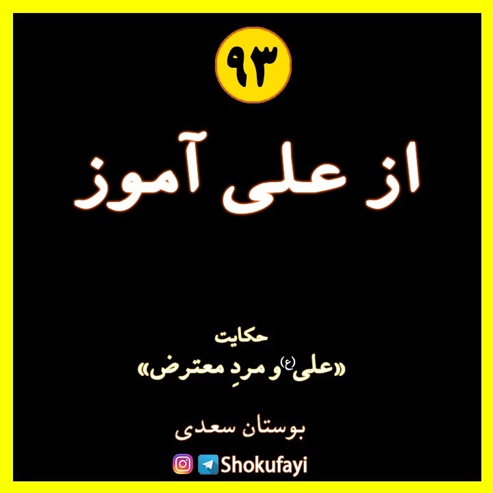 از علی آموز | حکایت «علی و مرد منتقد» | بوستان سعدی