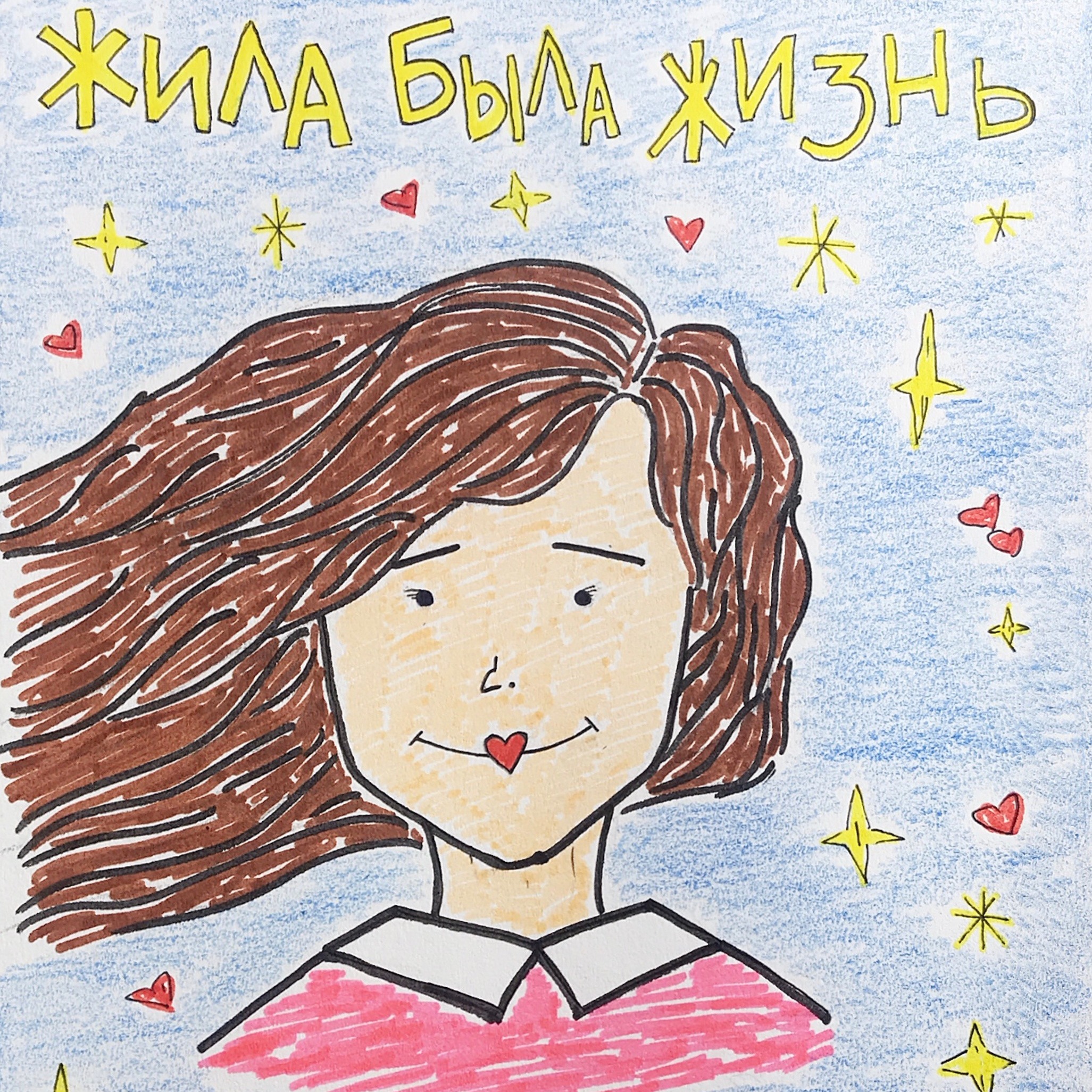 Жила была жизнь