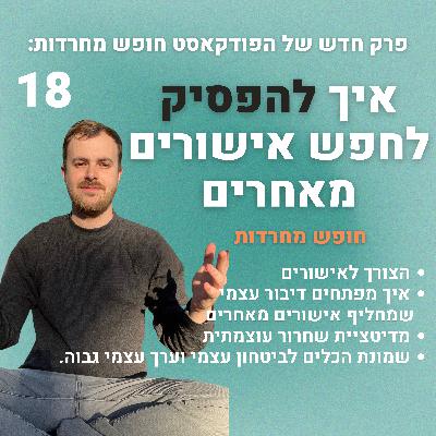 פרק 18: איך להפסיק לחפש אישורים מאחרים