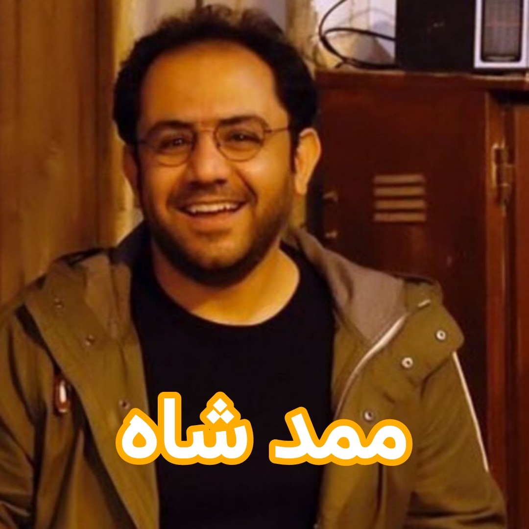ممد شاه