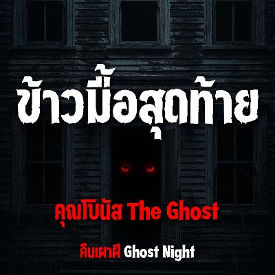 ข้าวมื้อสุดท้าย l คุณโบนัส The Ghost ข้าวมื้อสุดท้าย l คุณโบนัส The Ghost