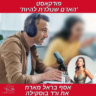 פרק מס' 31 - ורד בוסקילה - האדם שנולדה להיות