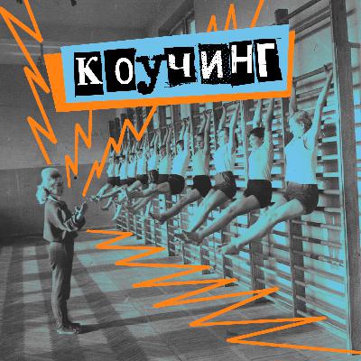 19. Коучинг. Коуч Оля Наумова vs психолог Вова Петров