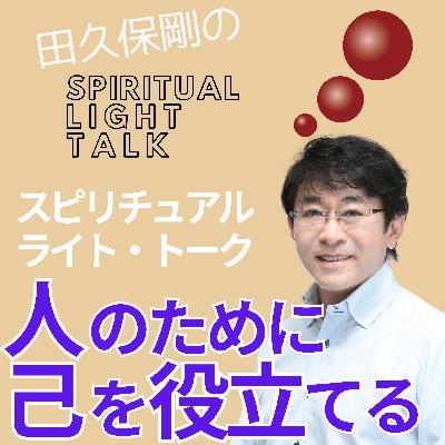人のために己を役立てる #141