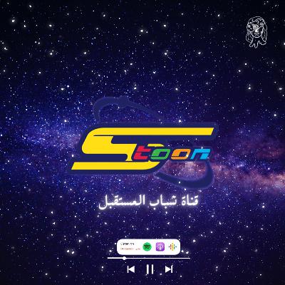 سبيستون | قناة شباب المستقبل