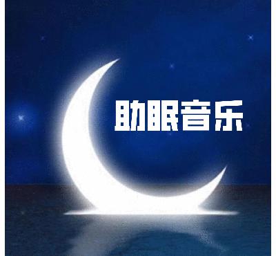 治愈你的心-助眠音乐