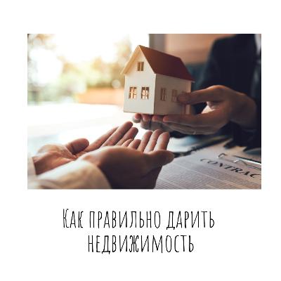 Как правильно дарить недвижимость