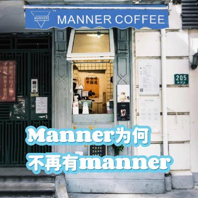 35 推拿熊：Manner为何不再有manner？