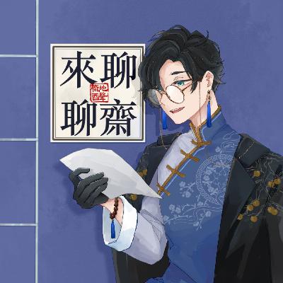 EP9.替妖作媒_吃飽太閒?(本集感謝友情贊助替狐妖配音)_君子有成人之美那小人呢?