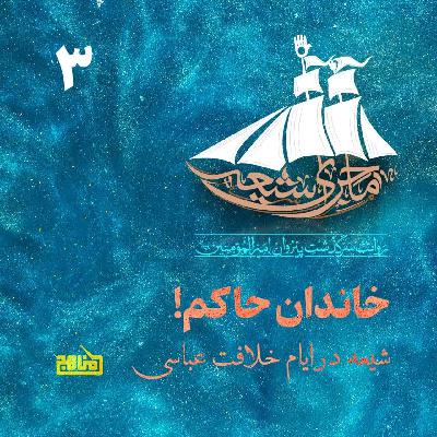 ماجرای شیعه-قسمت3؛ خاندان حاکم: شیعه در ایام خلافت عباسی