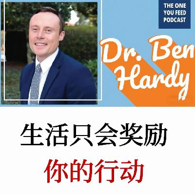 生活只会奖励你的行动，而不是你的知识，凡是不赚钱的人，脑子都非常复杂