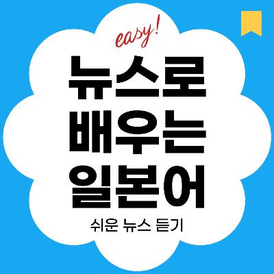 #07🔰 올해 여름은 사상최고로 더웠다 | 쉬운뉴스 듣기 + 해설 (2025/09/01)