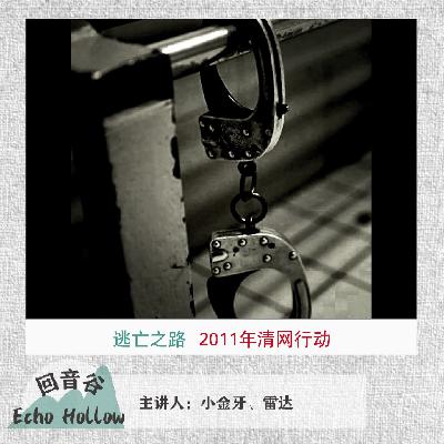 EP48 逃亡之路｜2011清网行动