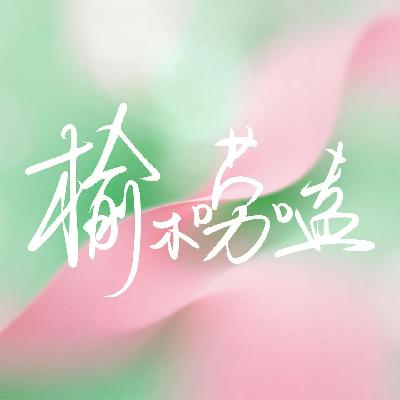 Vol1. 和吴夏帆的漫谈 | 找到自己的节奏 Vol1. 和吴夏帆的漫谈 | 找到自己的节奏
