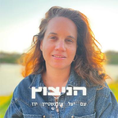 על מה אנחנו מדברים כשאנחנו מדברים על נוירואדריכלות? יעל אורנשטיין יוז עם ליאור כפרי משל