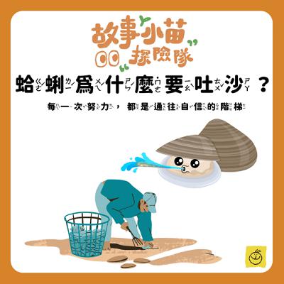 【故事小苗探險隊】蛤蜊為什麼要吐沙？