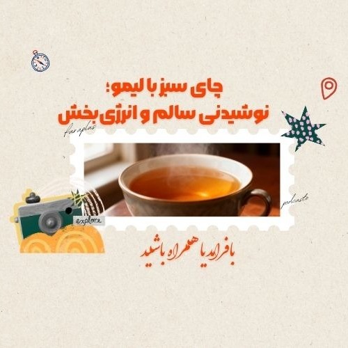 چای سبز با لیمو؛ راز یک نوشیدنی سالم و انرژی‌بخش