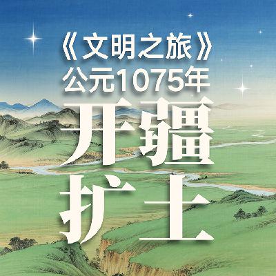 《文明之旅》公元1075年完整版正片：开疆拓土到底划算不划算？