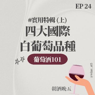 EP24 [葡萄酒101 | 新手一定要知道的葡萄品種(上)］四大國際白葡萄品種知識一把抓！你的命定葡萄酒是誰？每次選酒都像在開盲盒？這些葡萄到底差在哪？