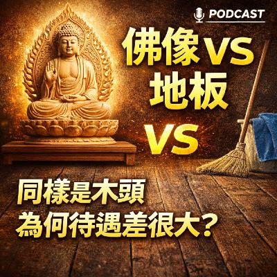 佛像VS地板：同樣是木頭為何命運天差地遠？揭開「吃苦」背後的真正智慧