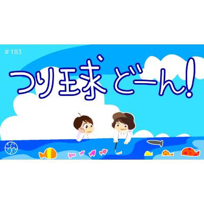 #183『"つり球"どーん!』 #183『"つり球"どーん!』