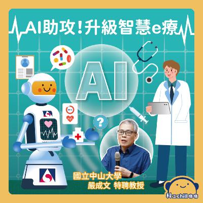 AI助攻！升級智慧e療