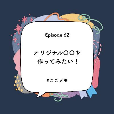 S1 EP62｜オリジナル〇〇を作ってみたい！