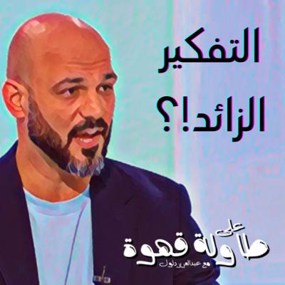 طرق التخلص من التفكير الزائد 🧠 !؟