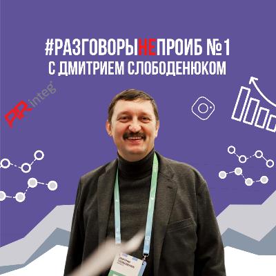 РазговорыНЕпроИБ №1 с Дмитрием Слободенюком
