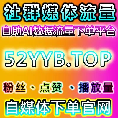 小红书沉贴限流？在线全自动下单曝光收藏同步实现安全流量提升