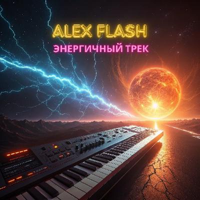 ALEX FLASH - Энергичный трек ALEX FLASH - Энергичный трек