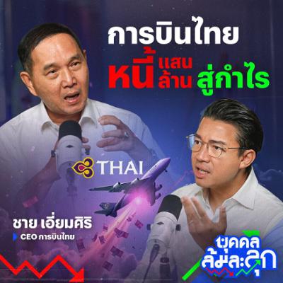 'ชาย เอี่ยมศิริ' ผู้ฝ่าลมต้าน พา 'การบินไทย' กลับมากำไร ! | บุคคลล้มละลุก 'ชาย เอี่ยมศิริ' ผู้ฝ่าลมต้าน พา 'การบินไทย' กลับมากำไร ! | บุคคลล้มละลุก