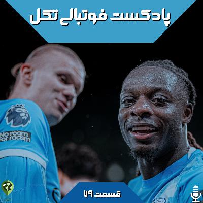 قسمت هفتاد و نهم قسمت هفتاد و نهم