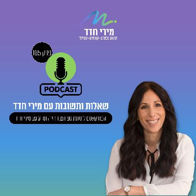 פרק 105 | שאלות ותשובות עם מירי חדד
