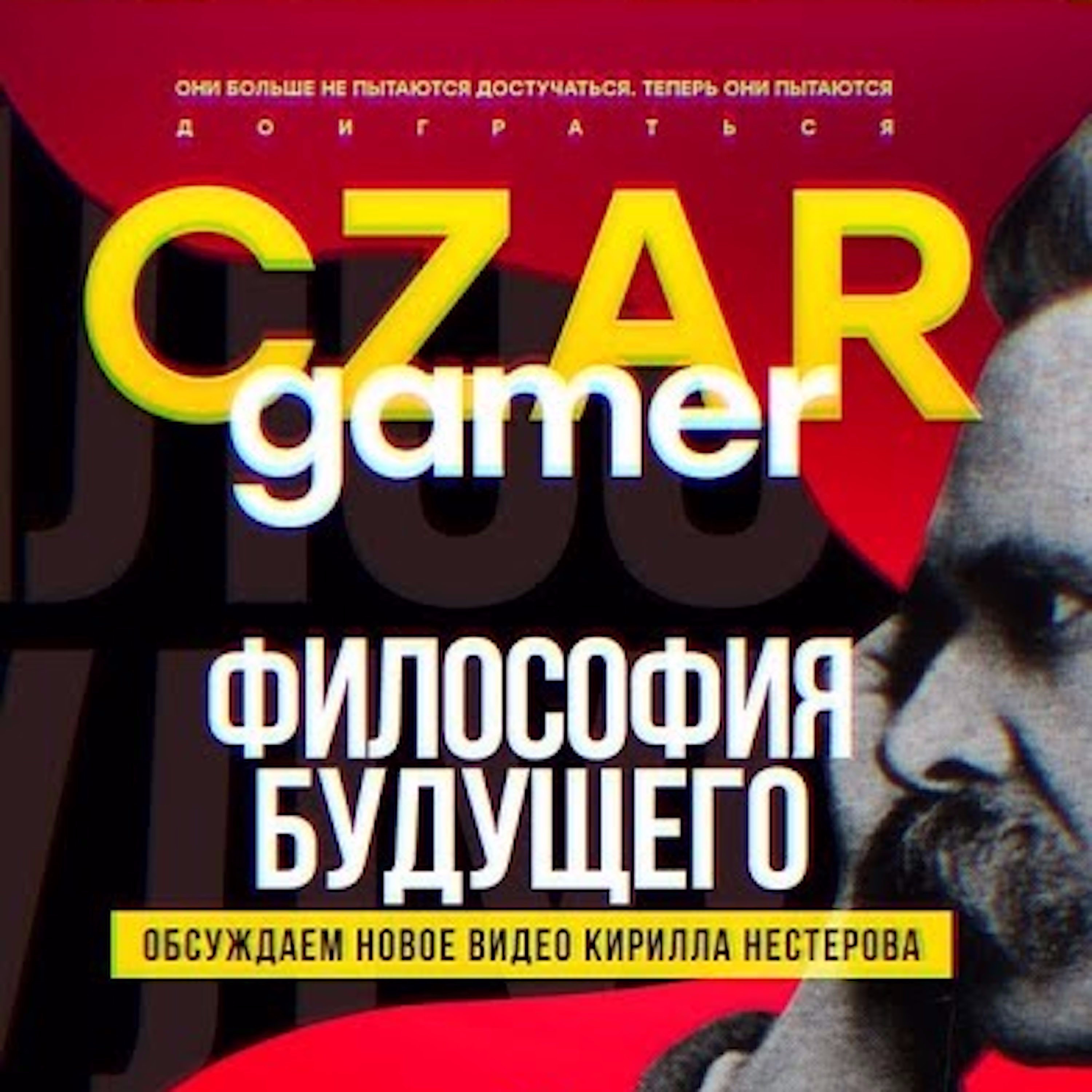 Царь-Геймер #23: Нестеров, UnclDeD, философия, Погром episode artwork