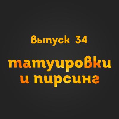 Выпуск 34: Татуировки и пирсинг Выпуск 34: Татуировки и пирсинг