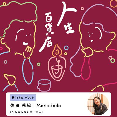 第146夜「自分の想いは、届けたい人へストレートに…」の回