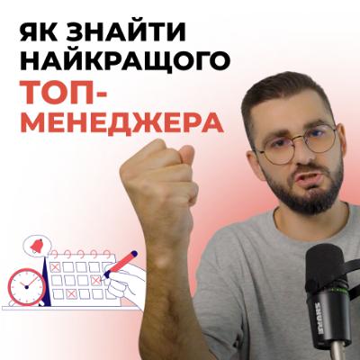 Як знайти крутого топ-менеджера у свою команду? Як знайти крутого топ-менеджера у свою команду?
