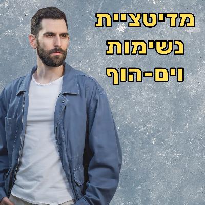 מדיטציית נשימות וים הוף: לריפוי הגוף, הגברת אנרגיה, ריכוז וחיזוק המערכת החיסונית